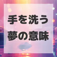 手を洗う夢のサムネイル画像