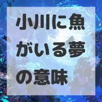 小川に魚がいる夢のサムネイル画像