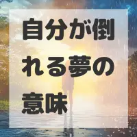 自分が倒れる夢のサムネイル画像