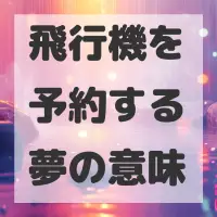 飛行機を予約する夢のサムネイル画像