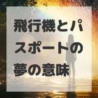 飛行機とパスポートの夢のサムネイル画像