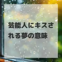 芸能人にキスされる夢のサムネイル画像