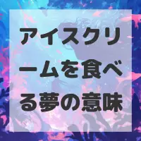 アイスクリームを食べる夢のサムネイル画像