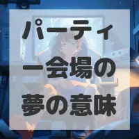 パーティー会場の夢のサムネイル画像
