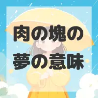 肉の塊の夢のサムネイル画像