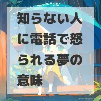 知らない人に電話で怒られる夢のサムネイル画像