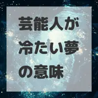 芸能人が冷たい夢のサムネイル画像