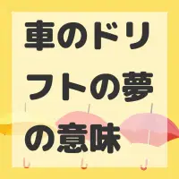 車のドリフトの夢のサムネイル画像