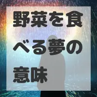 野菜を食べる夢のサムネイル画像