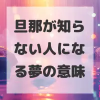 旦那が知らない人になる夢のサムネイル画像