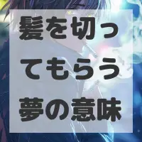 髪を切ってもらう夢のサムネイル画像