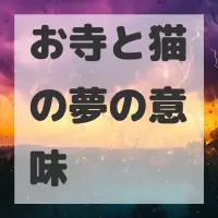 お寺と猫の夢のサムネイル画像