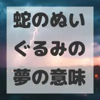 蛇のぬいぐるみの夢のサムネイル画像