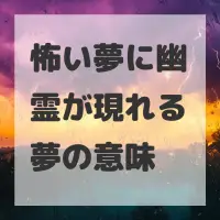怖い夢に幽霊が現れる夢のサムネイル画像