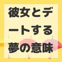 彼女とデートする夢のサムネイル画像