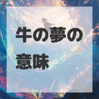 牛の夢のサムネイル画像