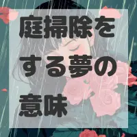 庭掃除をする夢のサムネイル画像