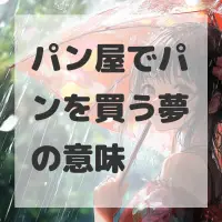 パン屋でパンを買う夢のサムネイル画像