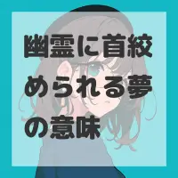 幽霊に首絞められる夢のサムネイル画像