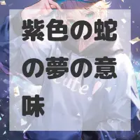 紫色の蛇の夢のサムネイル画像