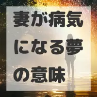 妻が病気になる夢のサムネイル画像