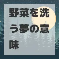野菜を洗う夢のサムネイル画像