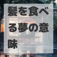 髪を食べる夢のサムネイル画像