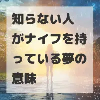 知らない人がナイフを持っている夢のサムネイル画像