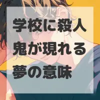 学校に殺人鬼が現れる夢のサムネイル画像