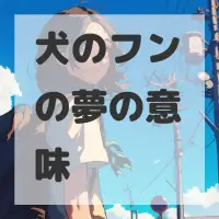 犬のフンの夢のサムネイル画像