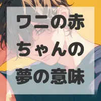 ワニの赤ちゃんの夢のサムネイル画像