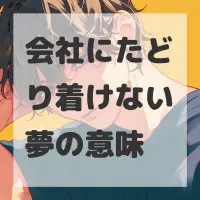会社にたどり着けない夢のサムネイル画像