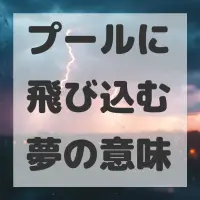 プールに飛び込む夢のサムネイル画像