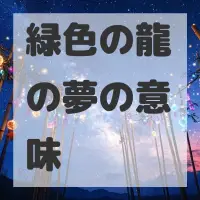 緑色の龍の夢のサムネイル画像
