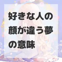好きな人の顔が違う夢のサムネイル画像