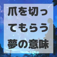 爪を切ってもらう夢のサムネイル画像