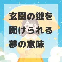 玄関の鍵を開けられる夢のサムネイル画像