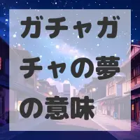 ガチャガチャの夢のサムネイル画像