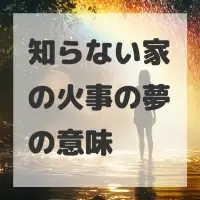 知らない家の火事の夢のサムネイル画像