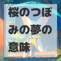 桜のつぼみの夢のサムネイル画像