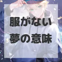 服がない夢のサムネイル画像