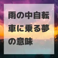 雨の中自転車に乗る夢のサムネイル画像