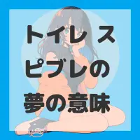 トイレ スピブレの夢のサムネイル画像