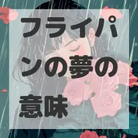 フライパンの夢のサムネイル画像