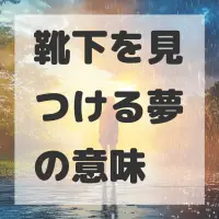 靴下を見つける夢のサムネイル画像