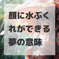 顔に水ぶくれができる夢のサムネイル画像