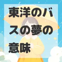 東洋のバスの夢のサムネイル画像