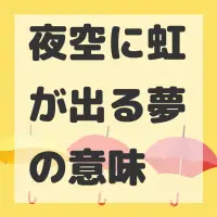 夜空に虹が出る夢のサムネイル画像