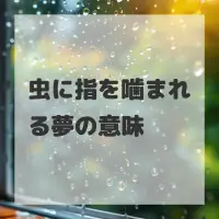 虫に指を噛まれる夢のサムネイル画像
