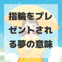 指輪をプレゼントされる夢のサムネイル画像